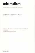 minimalism / 30歳からはじめるミニマル・ライフ