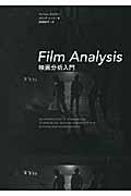 Ｆｉｌｍ　Ａｎａｌｙｓｉｓ映画分析入門