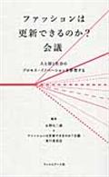 ファッションは更新できるのか？会議