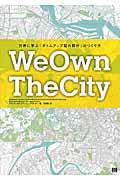 WeOwnTheCity / 世界に学ぶ「ボトムアップ型の都市」のつくり方