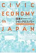日本のシビックエコノミー / 私たちが小さな経済を生み出す方法