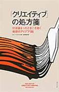 「クリエイティブ」の処方箋 / 行き詰まったときこそ効く発想のアイデア86