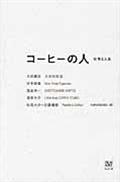 コーヒーの人 / 仕事と人生