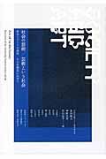 社会の芸術/芸術という社会 / 社会とアートの関係、その再創造に向けて