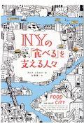 NYの「食べる」を支える人々