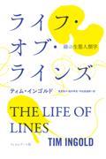 ライフ・オブ・ラインズ / 線の生態人類学