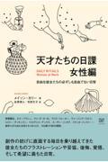 天才たちの日課 女性編 / 自由な彼女たちの必ずしも自由でない日常