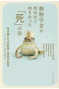 動物学者が死ぬほど向き合った「死」の話 / 生き物たちの終末と進化の科学