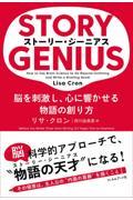 ストーリー・ジーニアス / 脳を刺激し、心に響かせる物語の創り方