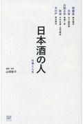 日本酒の人 / 仕事と人生