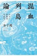 混血列島論 / ポスト民俗学の試み