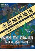 空想映画地図[シネマップ] / 名作の世界をめぐる冒険