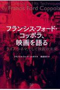 フランシス・フォード・コッポラ、映画を語る / ライブ・シネマ、そして映画の未来