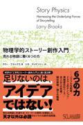 物理学的ストーリー創作入門 / 売れる物語に働く6つの力