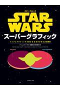 スターウォーズスーパーグラフィック