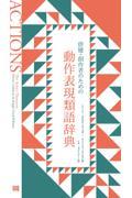 俳優・創作者のための動作表現類語辞典