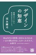 デザインの知恵 / 情報デザインから社会のかたちづくりへ