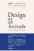 姿勢としてのデザイン / 「デザイン」が変革の主体となるとき