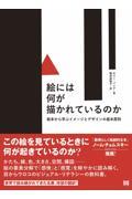 絵には何が描かれているのか / 絵本から学ぶイメージとデザインの基本原則