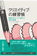 「クリエイティブ」の練習帳 / 発想力をとことん鍛える100の難問