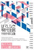 はてしなき現代住居１９８９年以後