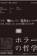 ホラーの哲学 / フィクションと感情をめぐるパラドックス