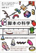 脚本の科学 / 認知と知覚のプロセスから理解する映画と脚本のしくみ