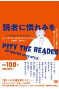 読者に憐れみを　ヴォネガットが教える「書くことについて」