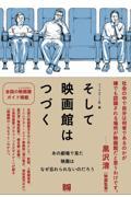 そして映画館はつづく / あの劇場で見た映画はなぜ忘れられないのだろう