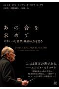 あの音を求めて　モリコーネ、音楽・映画人生を語る