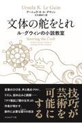 文体の舵をとれ / ル=グウィンの小説教室