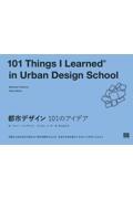 都市デザイン 101のアイデア