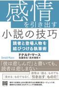 感情を引き出す小説の技巧