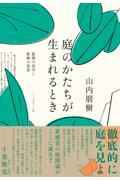 庭のかたちが生まれるとき / 庭園の詩学と庭師の知恵