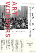 アートワーカーズ / 制作と労働をめぐる芸術家たちの社会実践