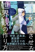 読者を没入させる世界観の作り方