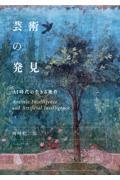 芸術の発見