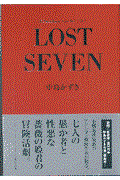 Ｌｏｓｔ　ｓｅｖｅｎ