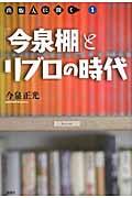 「今泉棚」とリブロの時代