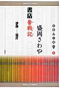 盛岡さわや書店奮戦記