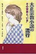 大正宗教小説の流行