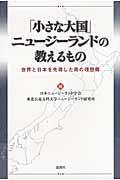 「小さな大国」ニュージーランドの教えるもの / 世界と日本を先導した南の理想郷