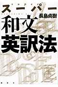 スーパー和文英訳法
