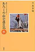 わたしの山小屋日記