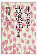 林芙美子放浪記 復元版