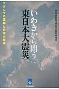 いわきから問う東日本大震災 / フクシマの復興と日本の将来