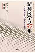 精神医学の５７年