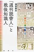 『週刊読書人』と戦後知識人