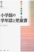 小学館の学年誌と児童書