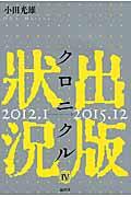 出版状況クロニクル 4(2012.1→2015.12)